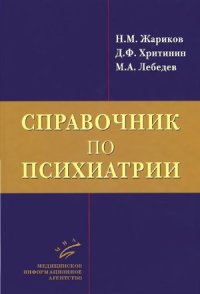 cover of the book Справочник по психиатрии