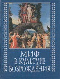 cover of the book Миф в культуре Возрождения