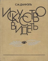 cover of the book Искусство видеть. О творческих способностях восприятия, о языке линий и красок и о воспитании зрителя.