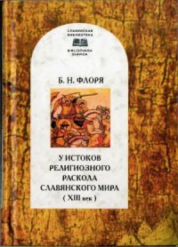 cover of the book У истоков религиозного раскола славянского мира (XIII в.)