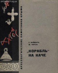 cover of the book Корабль на Каче