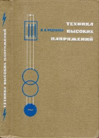 cover of the book Техника высоких напряжений