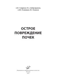 cover of the book Острое повреждение почек