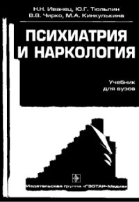 cover of the book Психиатрия и наркология