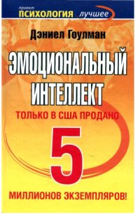 cover of the book Эмоциональный интеллект