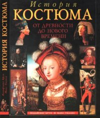 cover of the book История костюма от древности до Нового времени