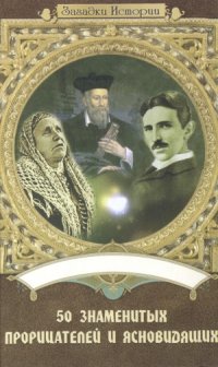 cover of the book 50 знаменитых прорицателей и ясновидящих