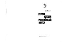 cover of the book Герои и злодеи российской науки