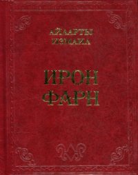 cover of the book Ирон фарн