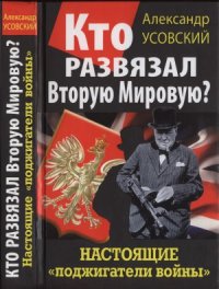 cover of the book Кто развязал Вторую Мировую Настоящие «поджигатели войны»