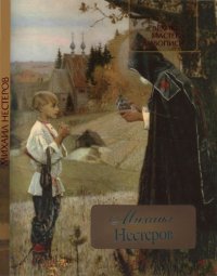 cover of the book Михаил Нестеров