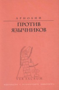 cover of the book Против язычников