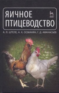 cover of the book Яичное птицеводство