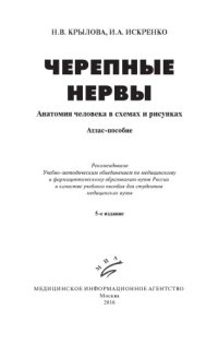 cover of the book Черепные нервы