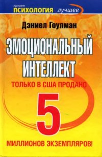 cover of the book Эмоциональный интеллект