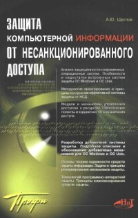 cover of the book Защита компьютерной информации от несанкционированного доступа