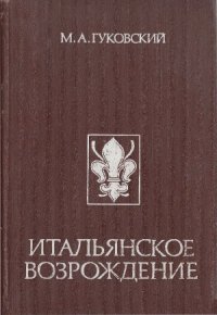 cover of the book Итальянское Возрождение