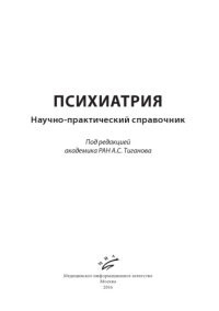 cover of the book Психиатрия