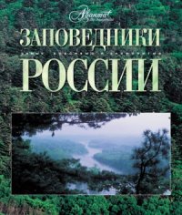 cover of the book Заповедники России