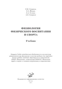 cover of the book Физиология физического воспитания и спорта