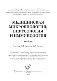 cover of the book Медицинская микробиология, вирусология и иммунология