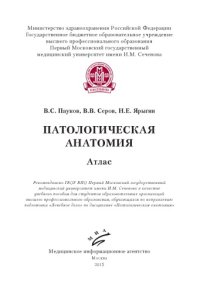 cover of the book Патологическая анатомия