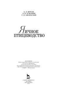 cover of the book Яичное птицеводство