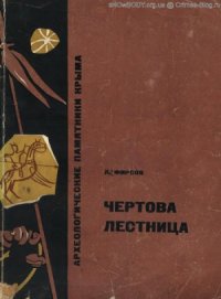 cover of the book Чертова лестница