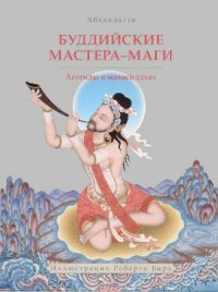 cover of the book Буддийские мастера-маги