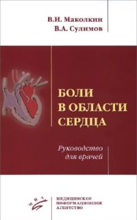 cover of the book Боли в области сердца. Руководство для врачей