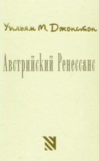 cover of the book Австрийский Ренессанс