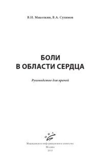 cover of the book Боли в области сердца