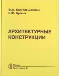 cover of the book Архитектурные конструкции