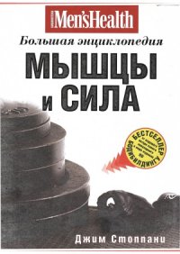 cover of the book Мышцы и сила.  большая энциклопедия