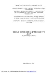 cover of the book Живые жемчужины Тамбовского леса. Редкие виды грибов