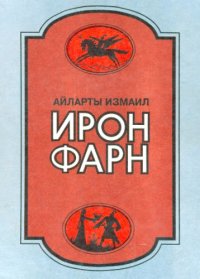 cover of the book Ирон фарн: Ирон адӕмы цардыуаг ӕмӕ ӕгъдӕуттӕ.