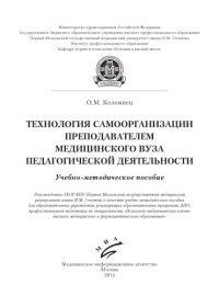 cover of the book Технология самоорганизации преподавателем медицинского вуза педагогической деятельности