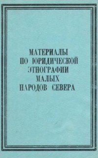 cover of the book Материалы по юридической этнографии малых народов Севера