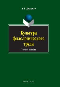 cover of the book Культура филологического труда