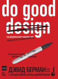 cover of the book Do good design. Как дизайнеры могут изменить мир