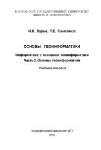 cover of the book Информатика с основами геоинформатики. Основы геоинформатики