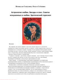 cover of the book Астрология любви. Звезды и секс