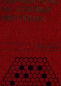 cover of the book Введение в теорию ядерных реакторов на тепловых нейтронах