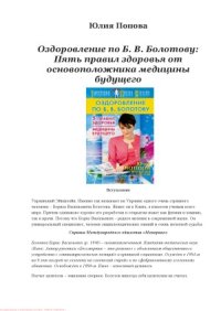 cover of the book Оздоровление по Б.В. Болотову. 5 правил здоровья от основоположника медицины будущего