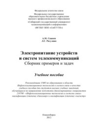 cover of the book Электропитание устройств и систем телекоммуникаций