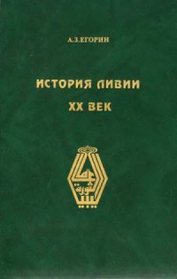 cover of the book История Ливии. XX век