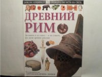 cover of the book Древний Рим