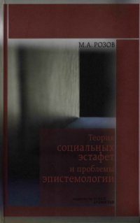 cover of the book Теория социальных эстафет и проблемы эпистемологии