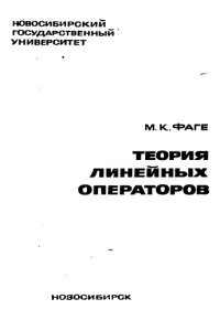cover of the book Теория линейных операторов
