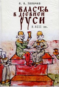 cover of the book Власть в Древней Руси. X-XIII века